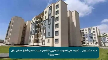 مدة التسجيل.. تعرف على الموعد النهائي لتقديم طلبات حجز شقق سكن لكل المصريين 7